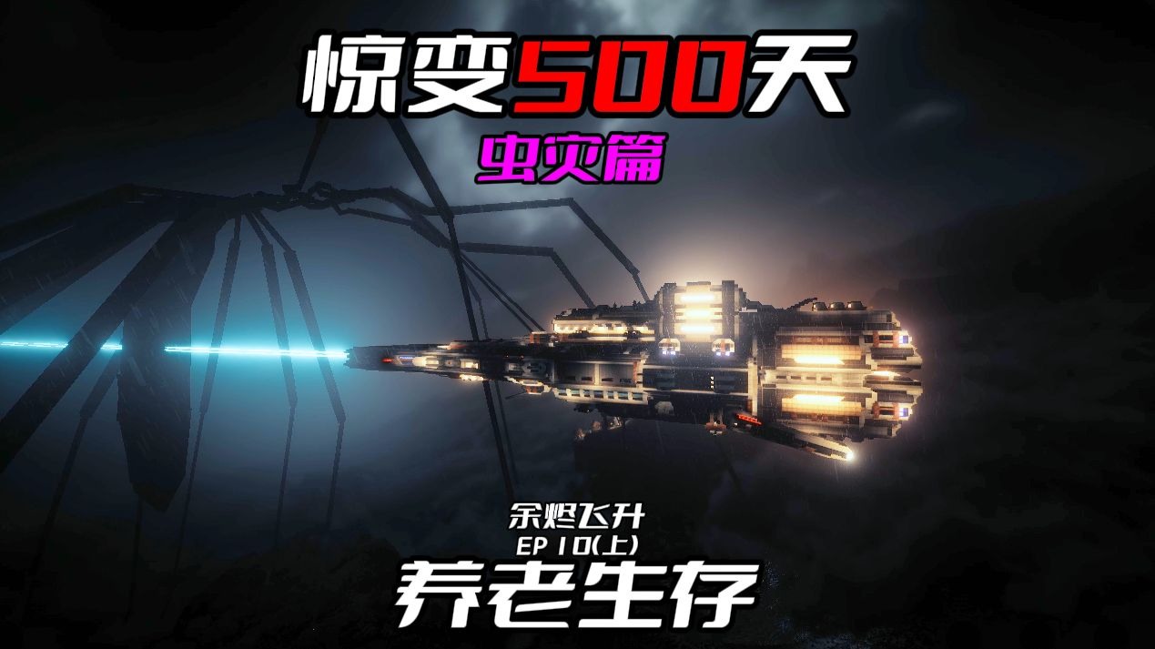 为抵御虫灾，我为飞船加装了能量武器！