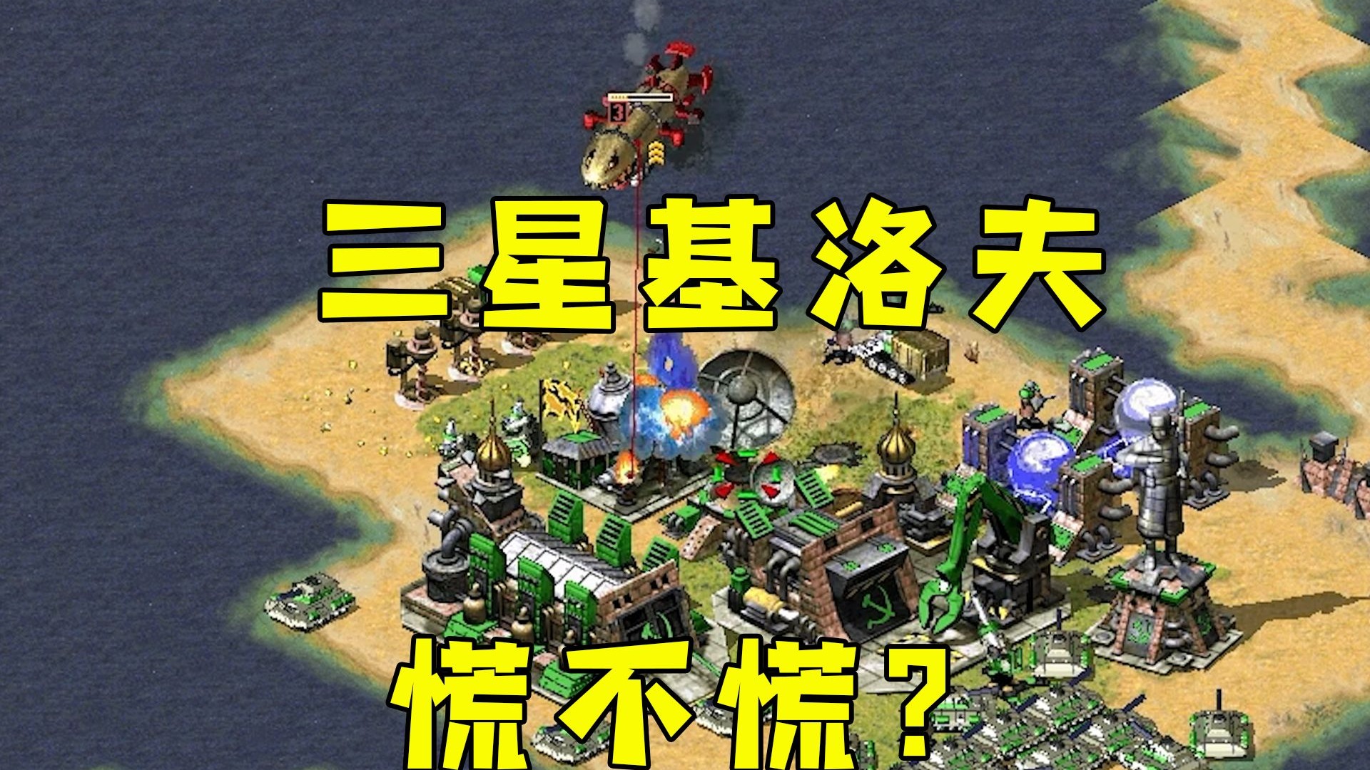 红警三星基洛夫！对手防空都来不及了，慌不慌！