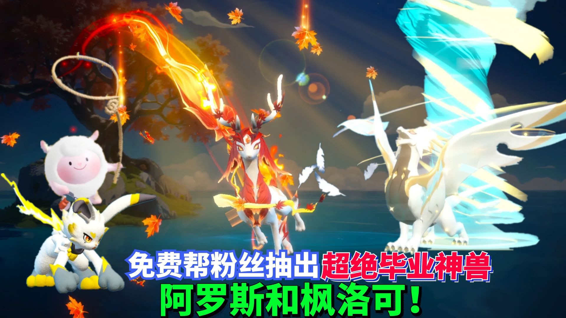 蛋仔派对神奇艾比：免费帮粉丝抽出超绝毕业神兽阿罗斯和枫洛可