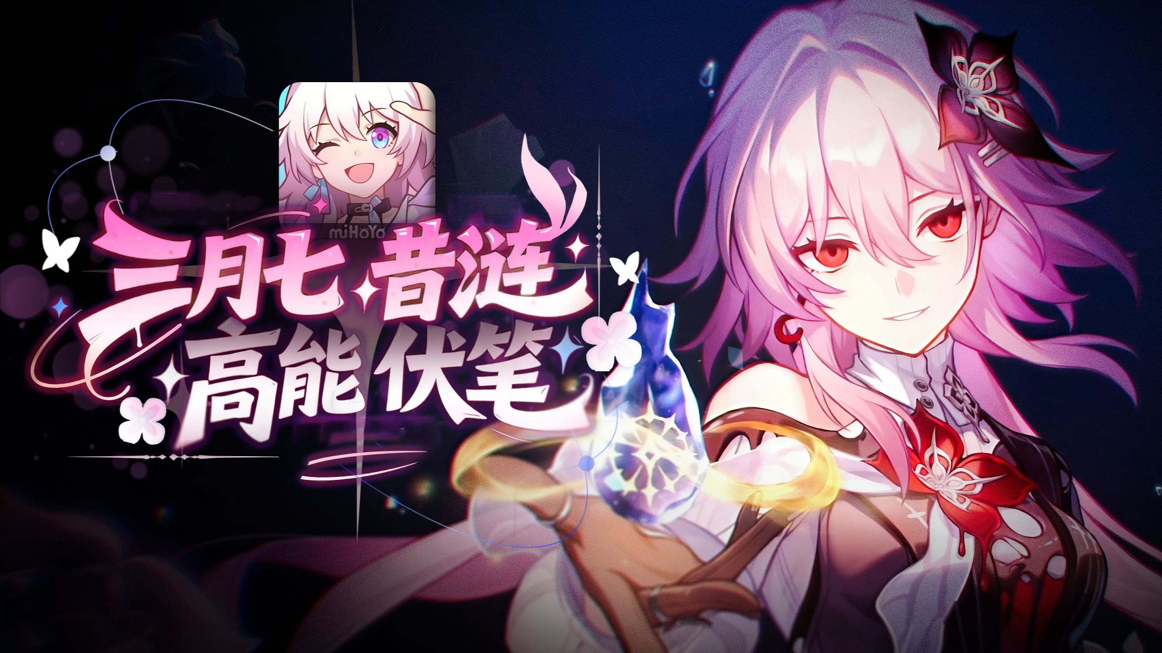 昔涟迷迷，崩坏系列彩蛋！三月七身上有多少细节？3.5剧情逐句解析！