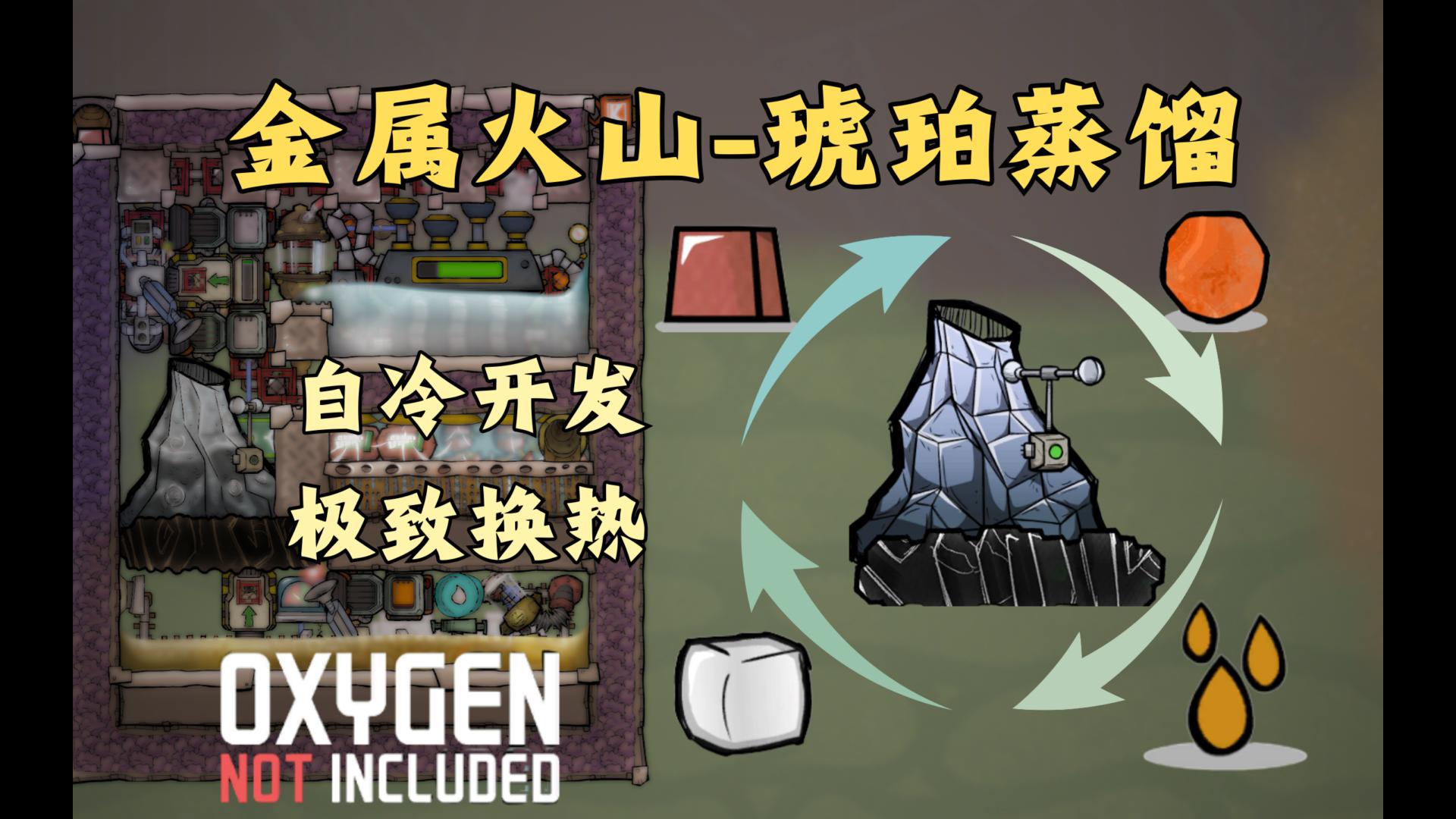 【缺氧】自冷金属火山琥珀蒸馏模块-联合开发&精简高效