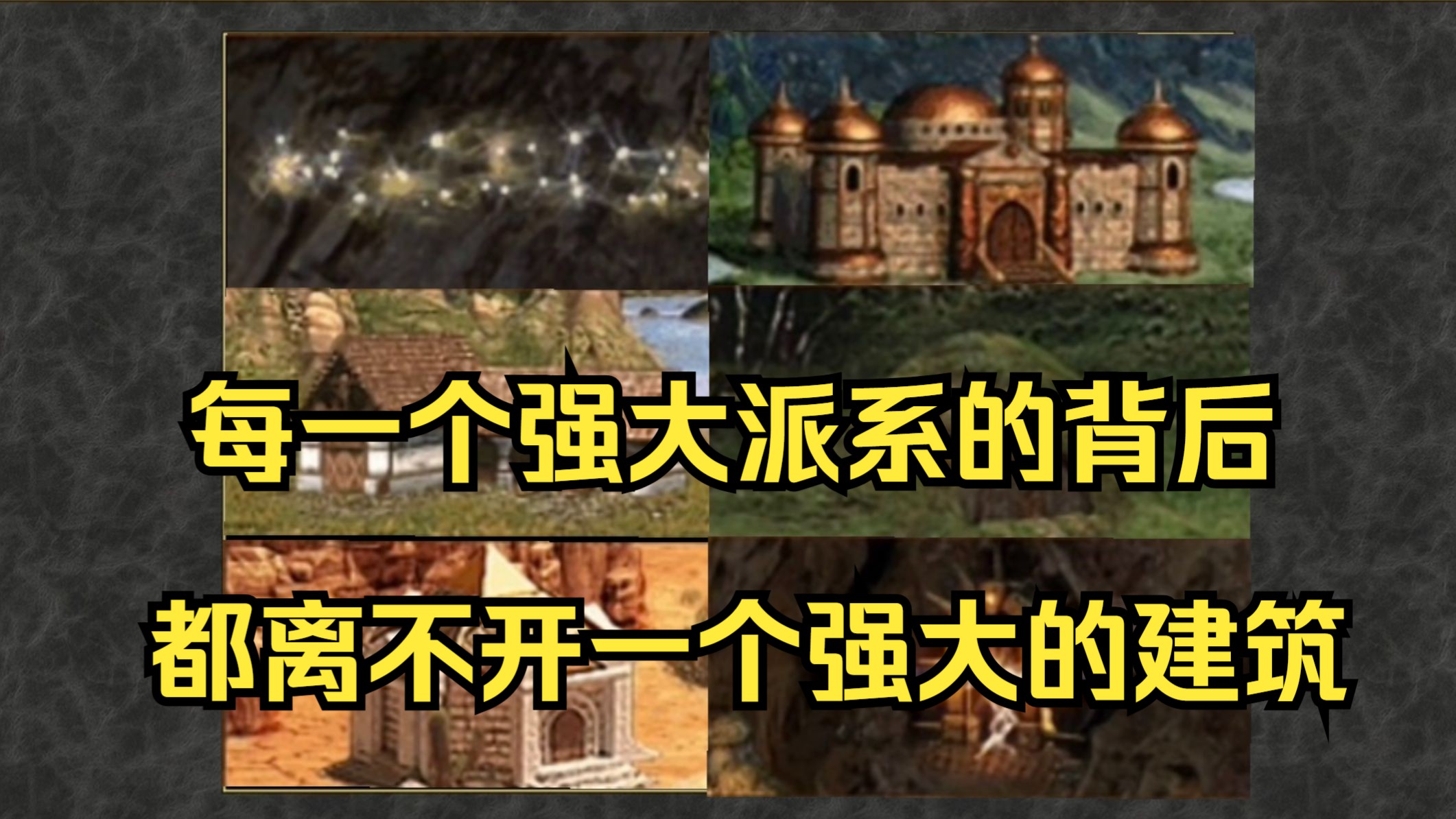 英雄无敌3特殊建筑排名【神器级建筑应该长啥样】