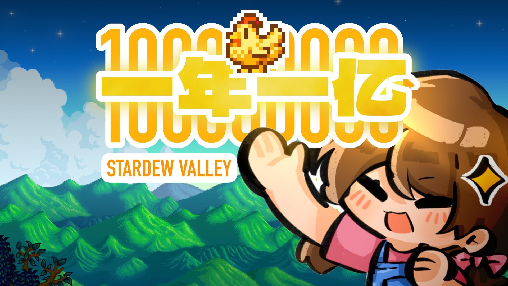 【星露谷一年一亿】春0：当脆音音想打一年一亿的时候，她要说些