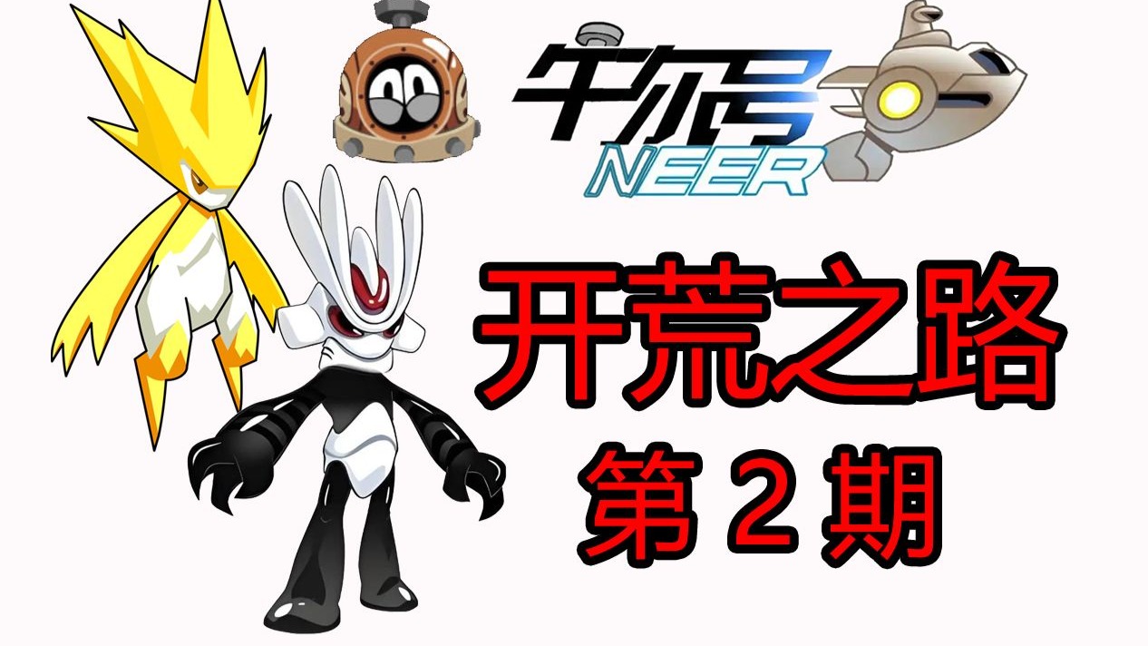 赛尔号从0开荒，第 2 期！【怀旧】