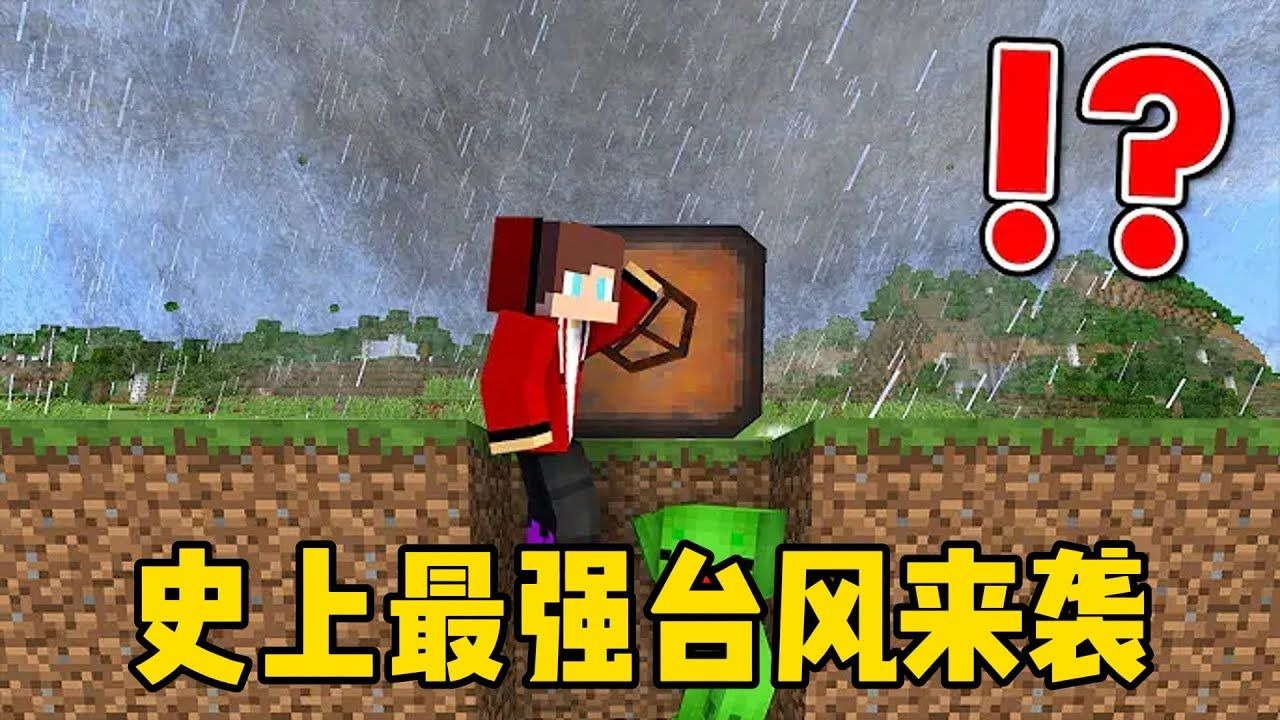 我的世界：史上最强台风来袭！