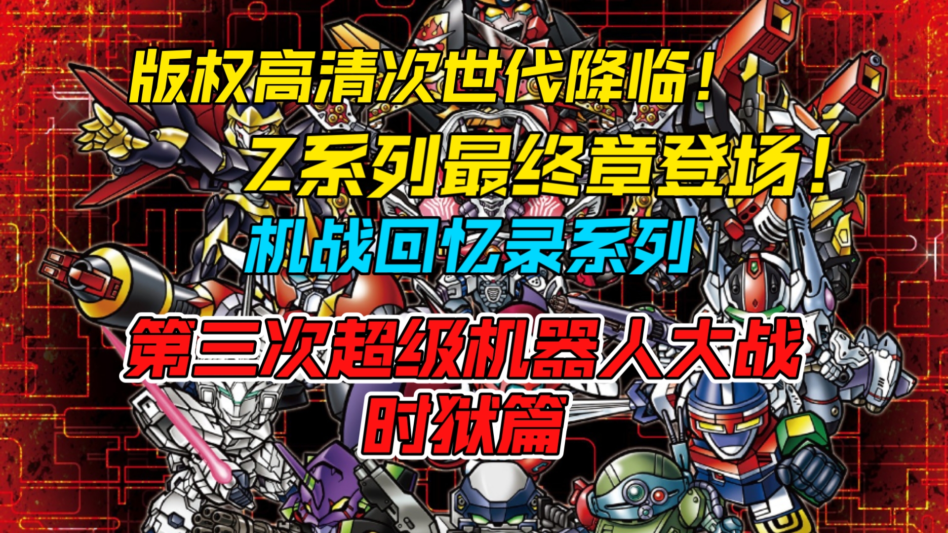 激燃！Z系列最终章上部《第三次超级机器人大战时狱篇》