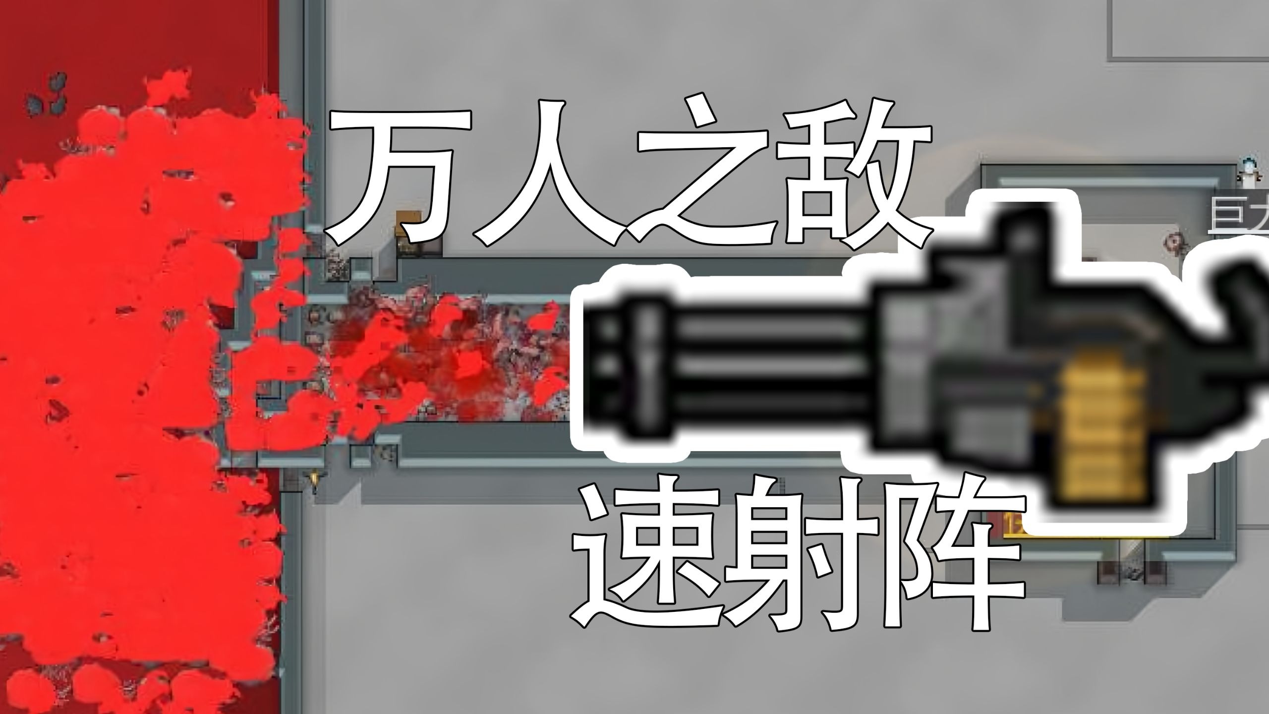 【rimworld】1.6限制敌人开枪的速射阵：从大巧不工到因材施策