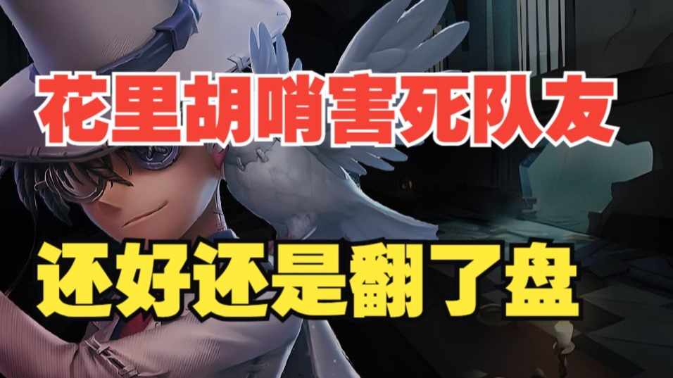 【模仿者】玩点花的 结果队友出局了 还好没有酿成大错