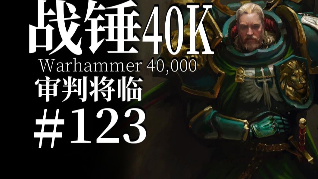流浪的堕天使很快就会知道，基因之父审判将临【达奇】战锤40K