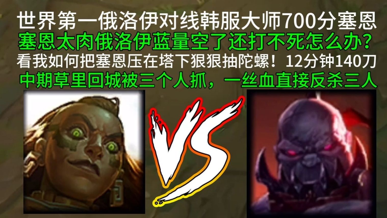 世界第一俄洛伊对线韩服大师700分塞恩（丝血一打三反杀！）