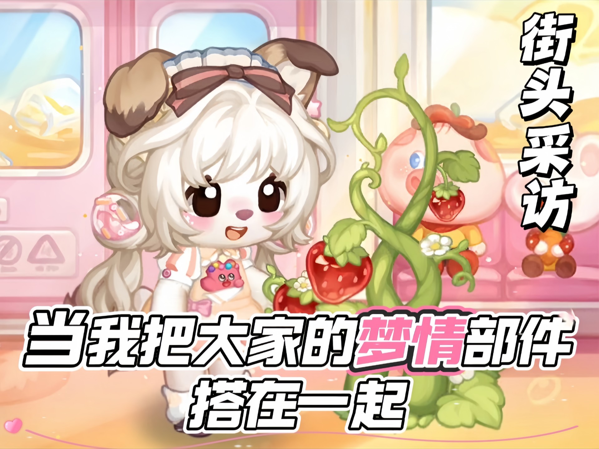 【奥比岛】当我把大家的梦情部件搭在一起（十七）