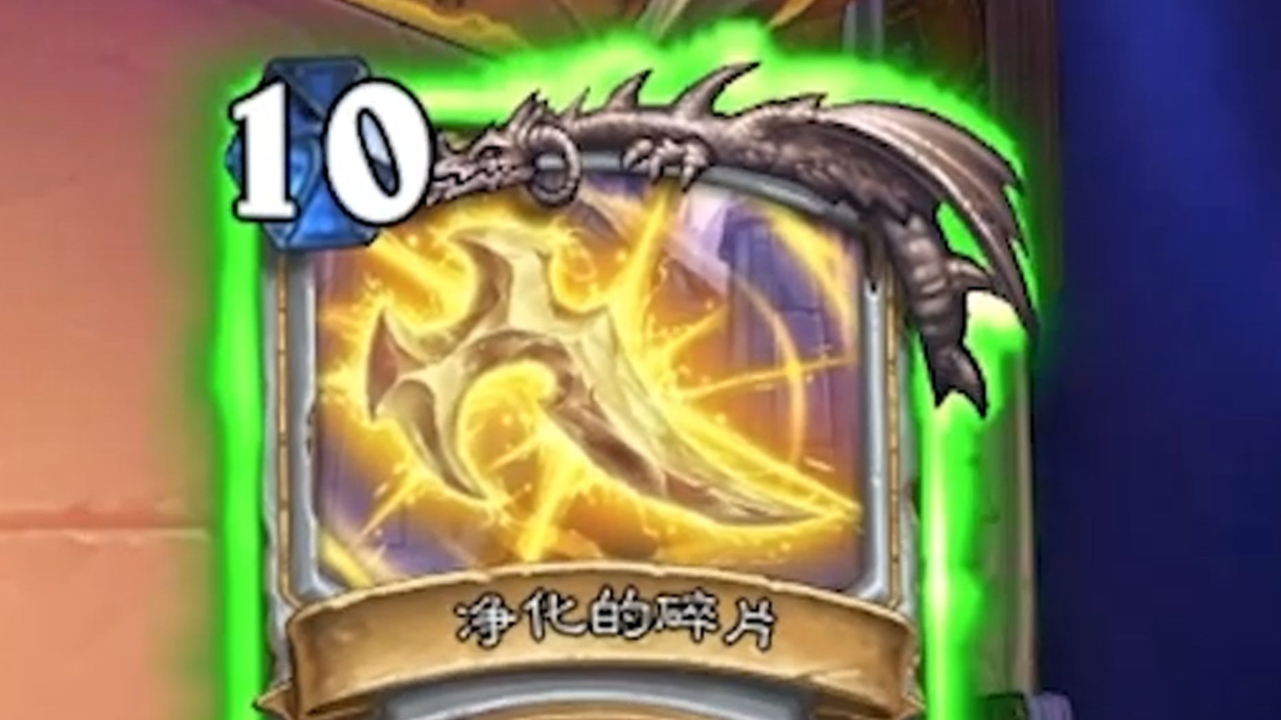 净化碎片，直接消灭！