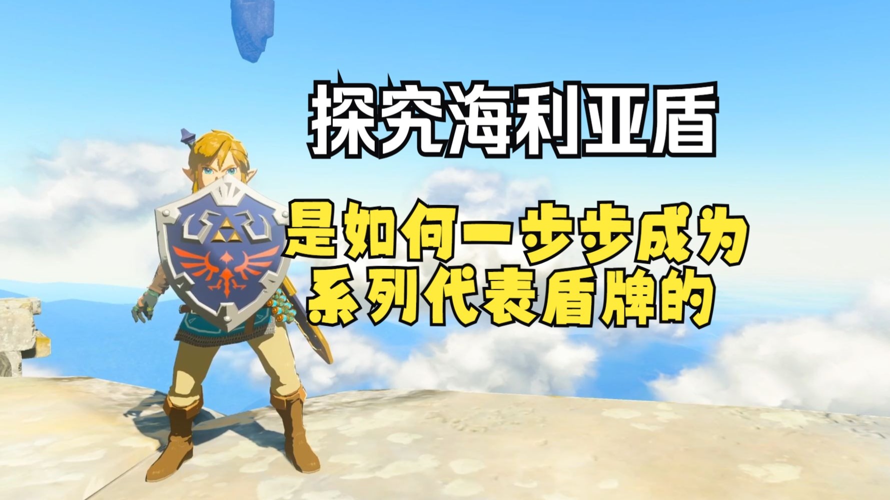 【塞尔达】探究海利亚盾在历代塞尔达作品中的获取方式，以及这