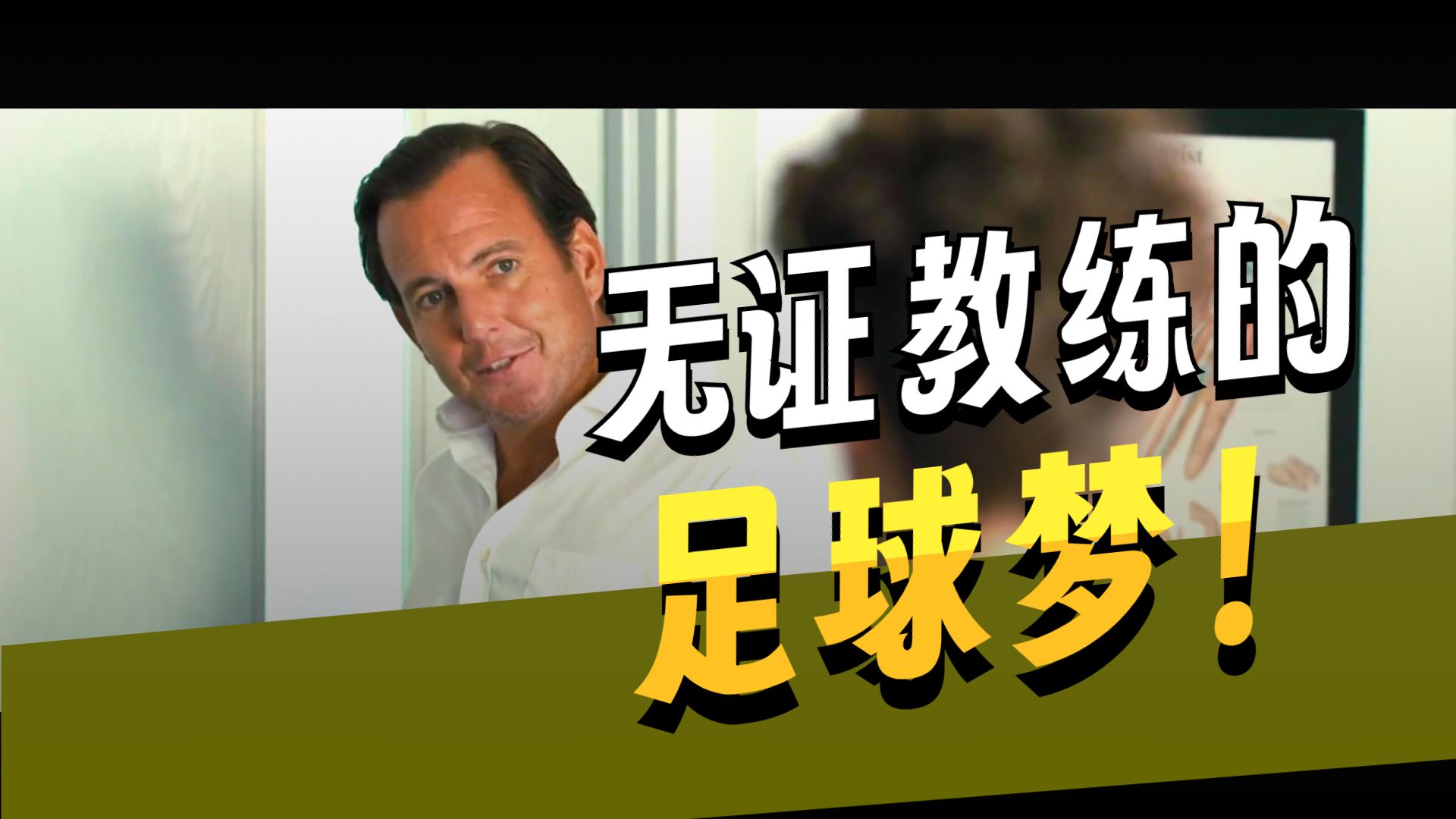斗鱼阿飞-FM2024小型足球情景剧《我是名帅》