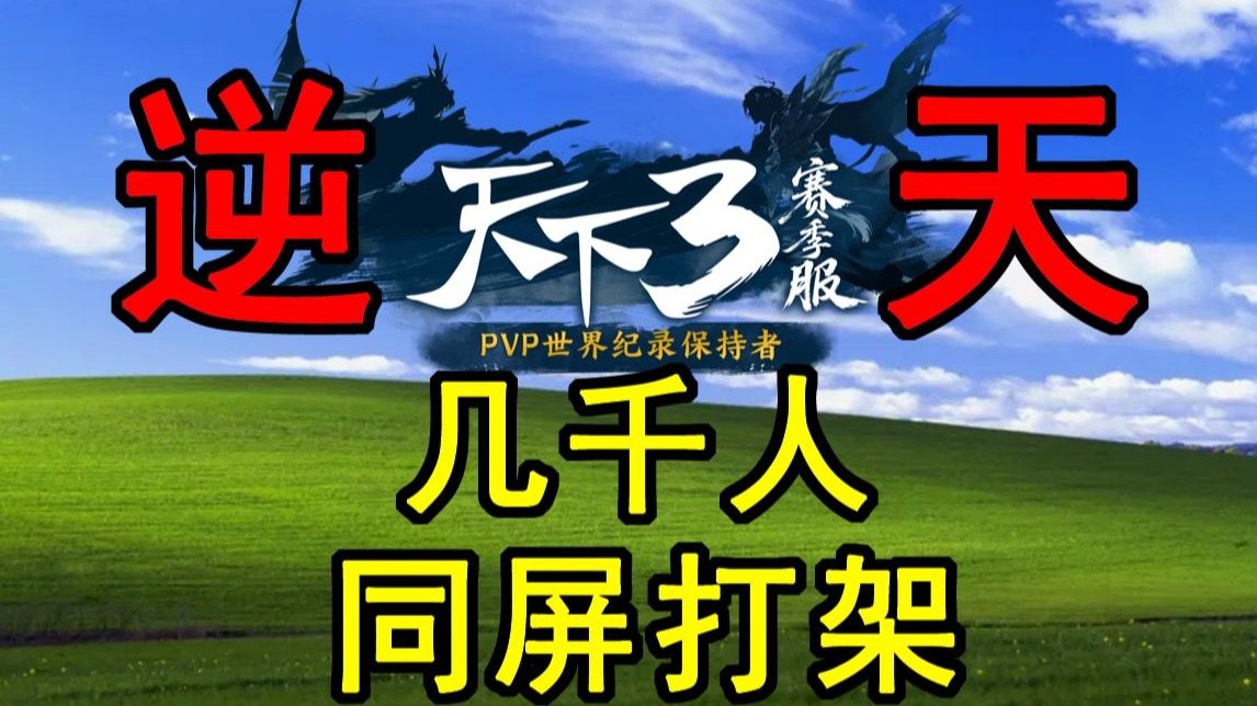 场面彻底失控！几千人同屏厮杀！你敢想这是十七年前的老游戏吗？