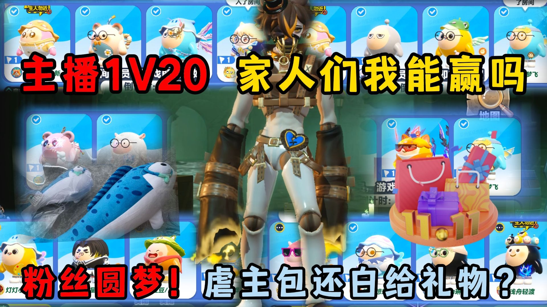 蛋仔派对：主播惊魂夜1V20我居然还能赢？帮粉丝圆梦锤主播