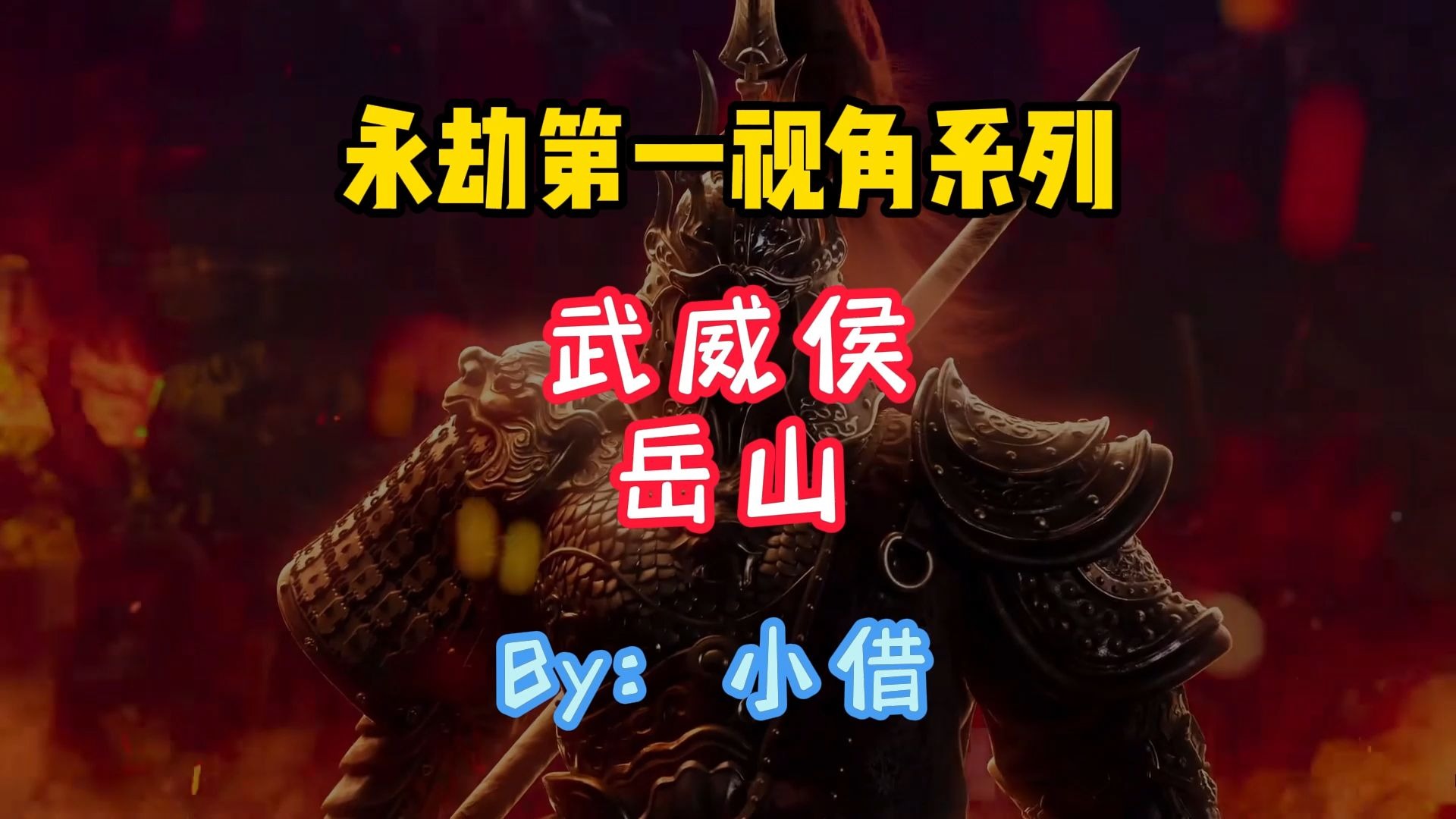 【永劫第一人称系列】岳山——我，一无所有！