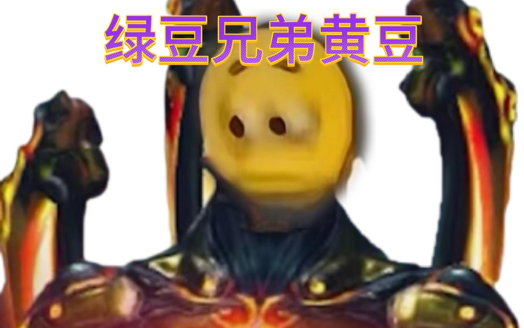 请问是黄豆终结者吗？