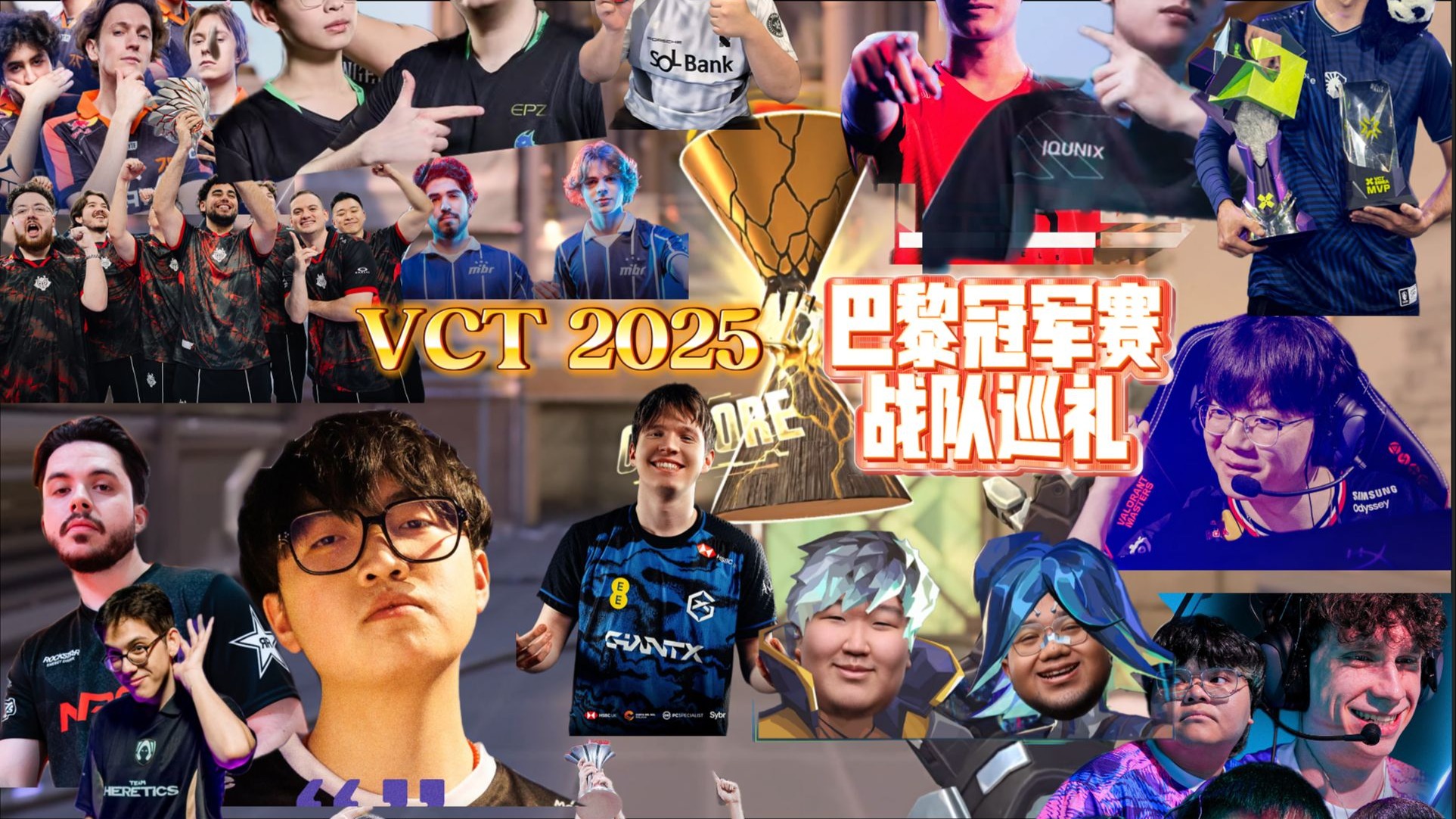 万字爆肝/一个长视频带你了解VCT2025无畏契约巴黎冠军赛全部