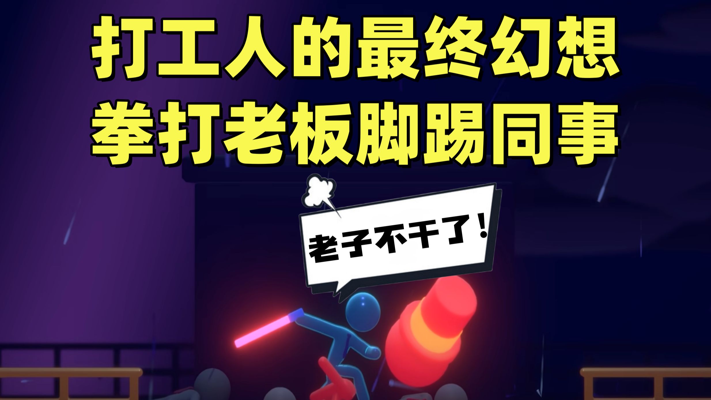 打工人的最终幻想！拳打上司脚踢同事！【打工火柴人】试玩