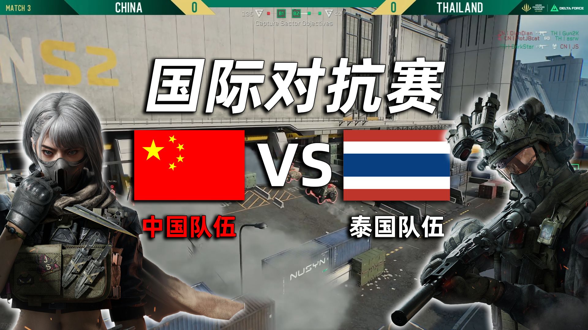 【三角洲行动】全面战场国际对抗赛解说！泰国队伍使用换点战术