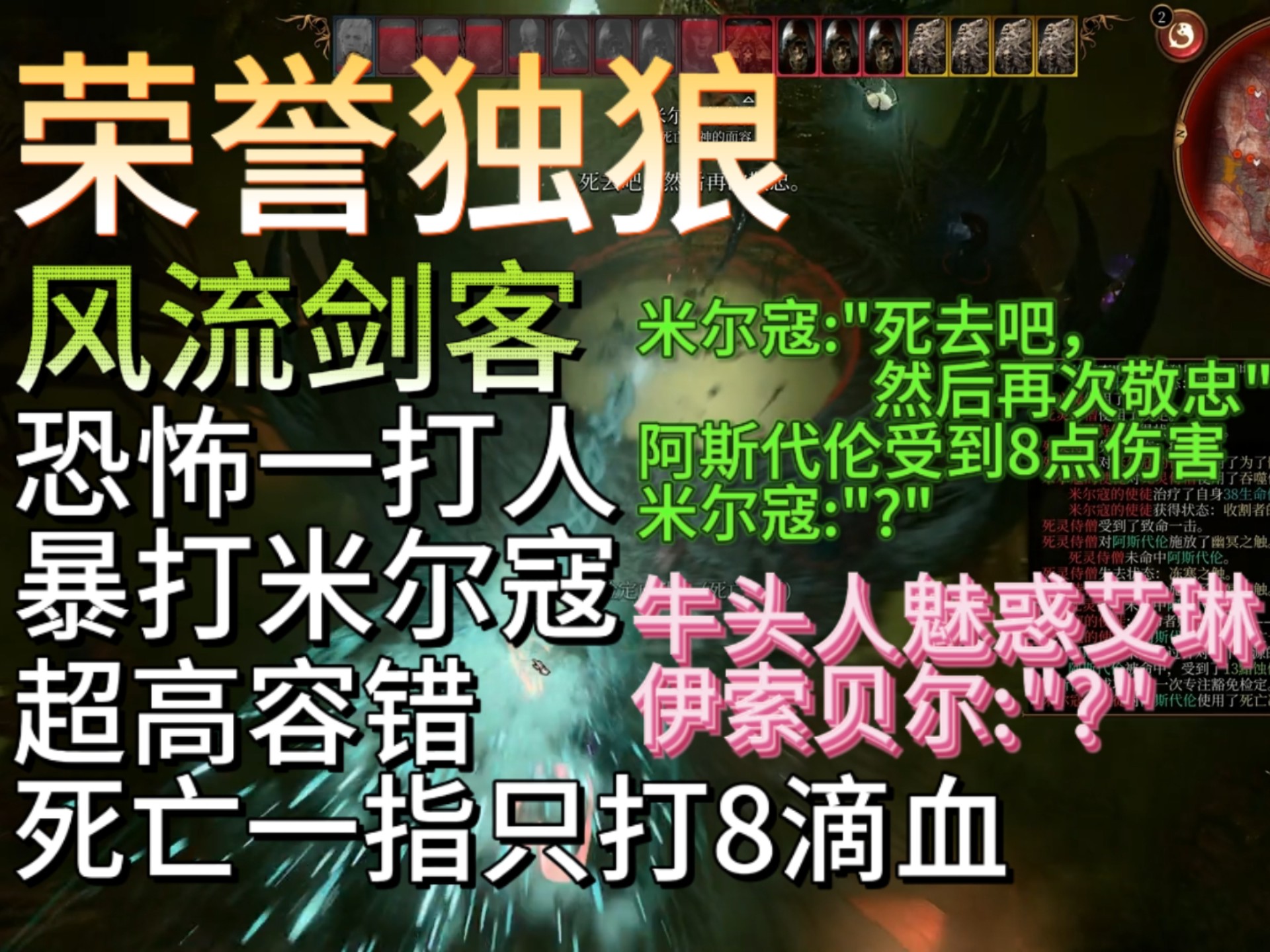 [博德之门3]荣誉独狼，风流剑客暴打米尔寇，超高容错。死亡一指