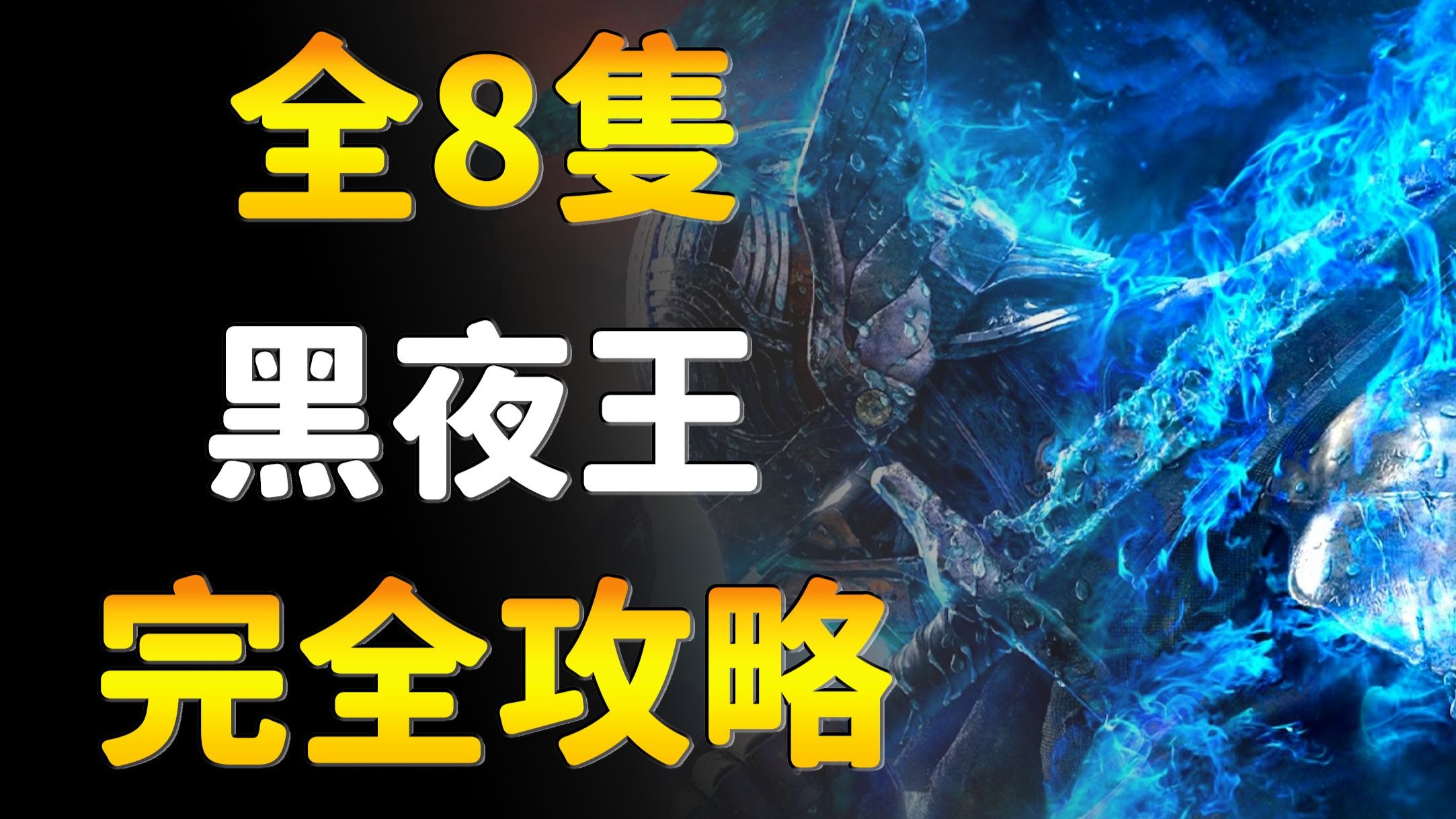 全网最详细8只黑夜王招式躲法！看懂每个人都能SOLO！【艾尔登法