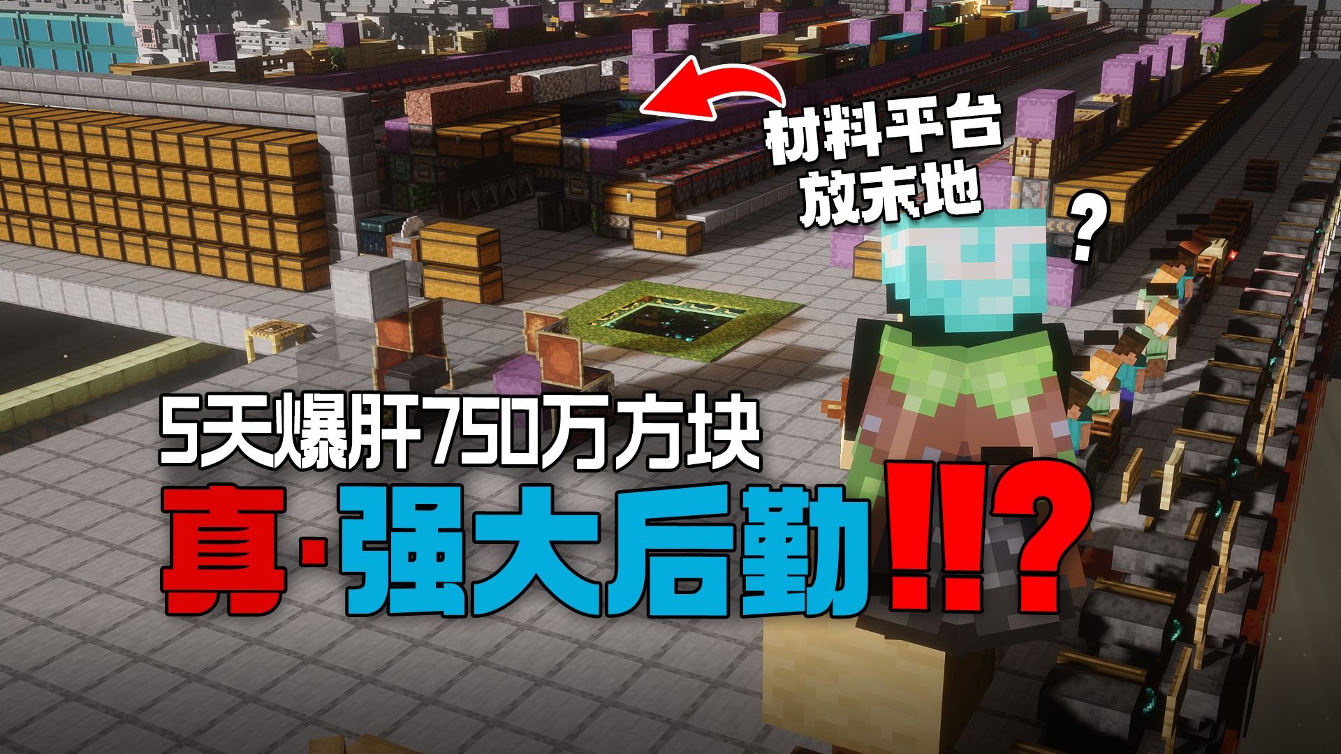 1天能爆肝100万+方块！这种新的施工方式让我们效率翻倍！