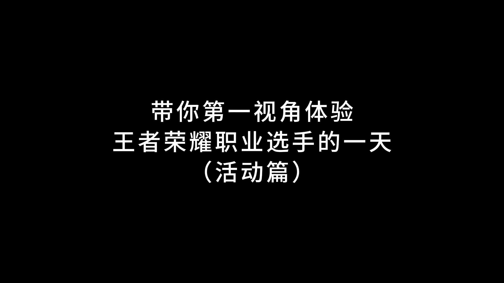 流浪：第一视角体验王者荣耀职业选手的一天（活动篇）