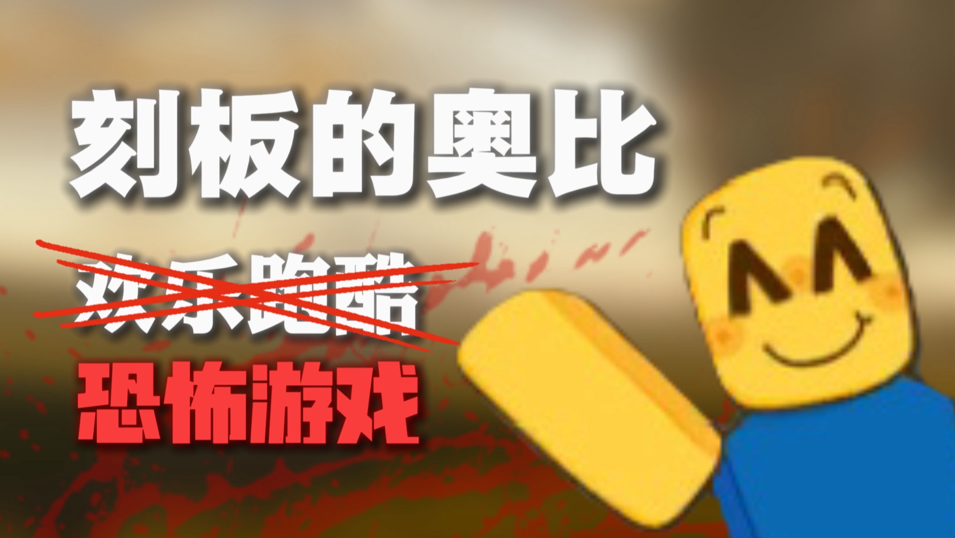 「roblox-刻板的奥比」 恐怖的跑酷游戏？