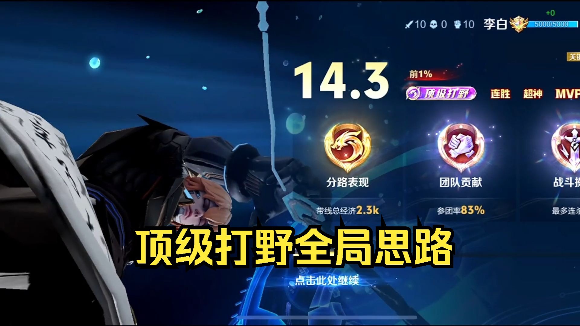 赛季初李白顶级打野全局分享！
