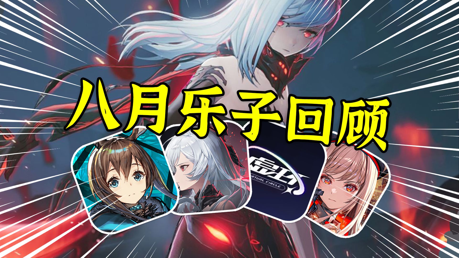 二游要变天了？厂商自断双腿！！盘点8月手游事件