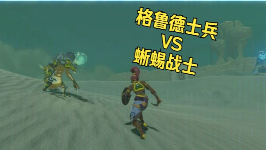 【塞尔达】当游戏中的NPC们撞见怪物，会是一副什么样的场景？