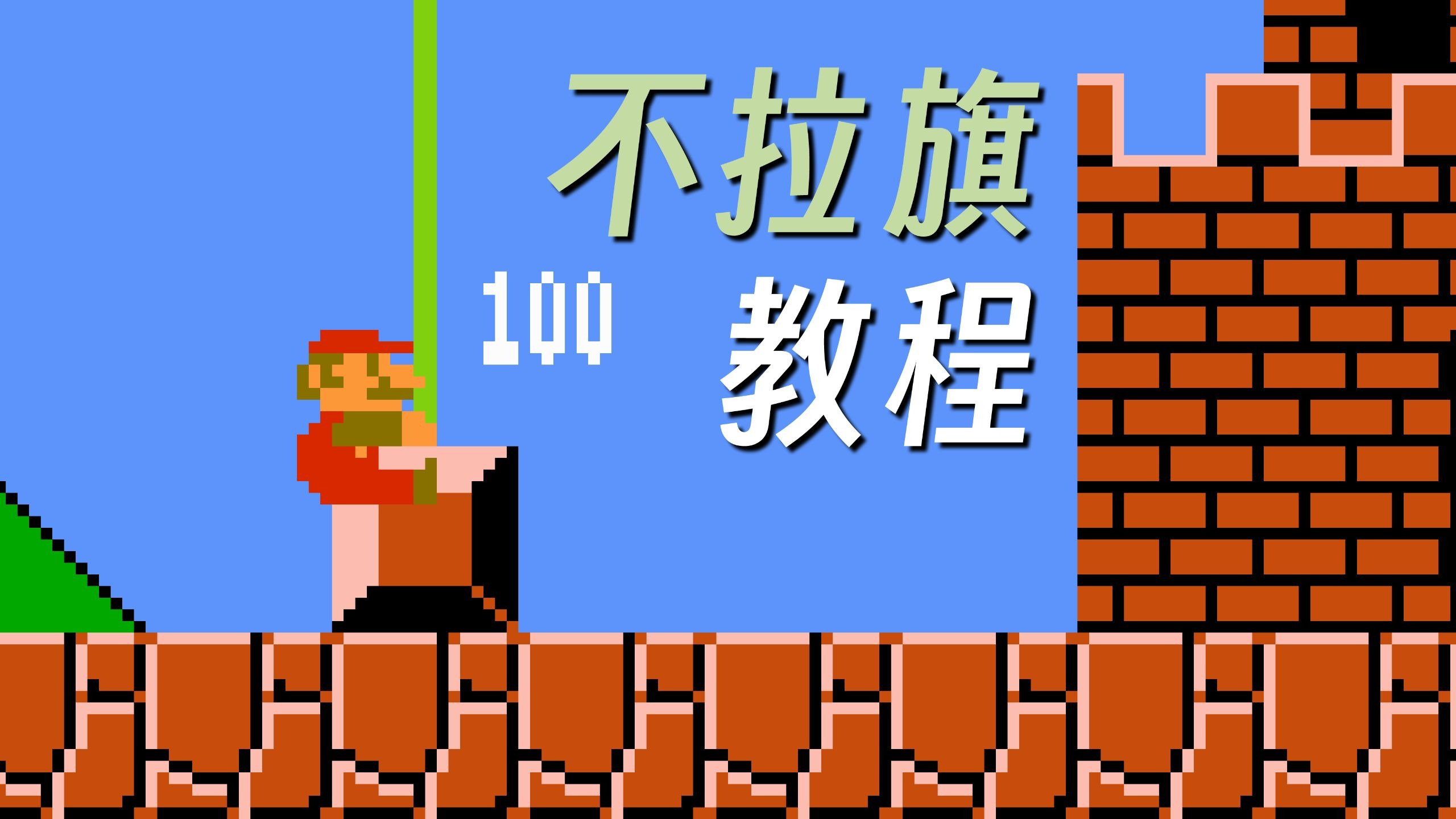 “不拉旗”如何实现？骨灰级玩家来教你 超级马力欧不拉旗教程