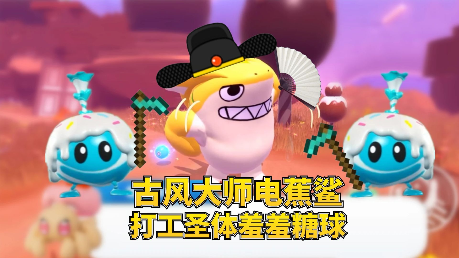 蛋仔派对神奇艾比：古风大师电蕉鲨出现成功抓捕打工圣体羞羞糖