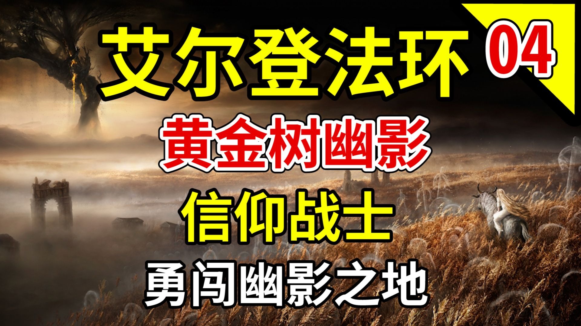 【艾尔登法环：黄金树幽影】信仰战士 地毯式全收集视频攻略04