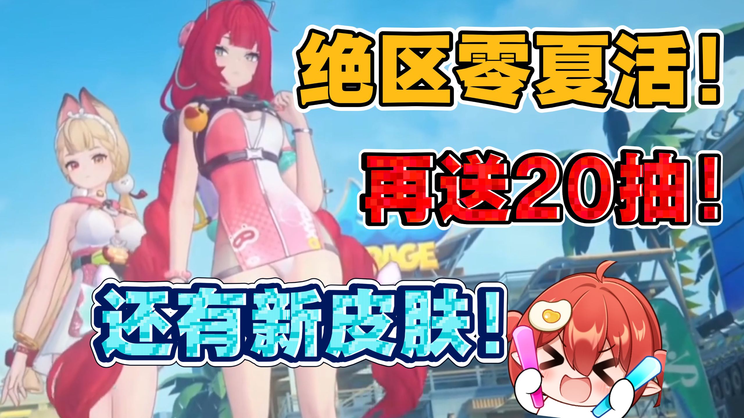 【绝区零2.1前瞻】夏活？！泳装？！好好好！