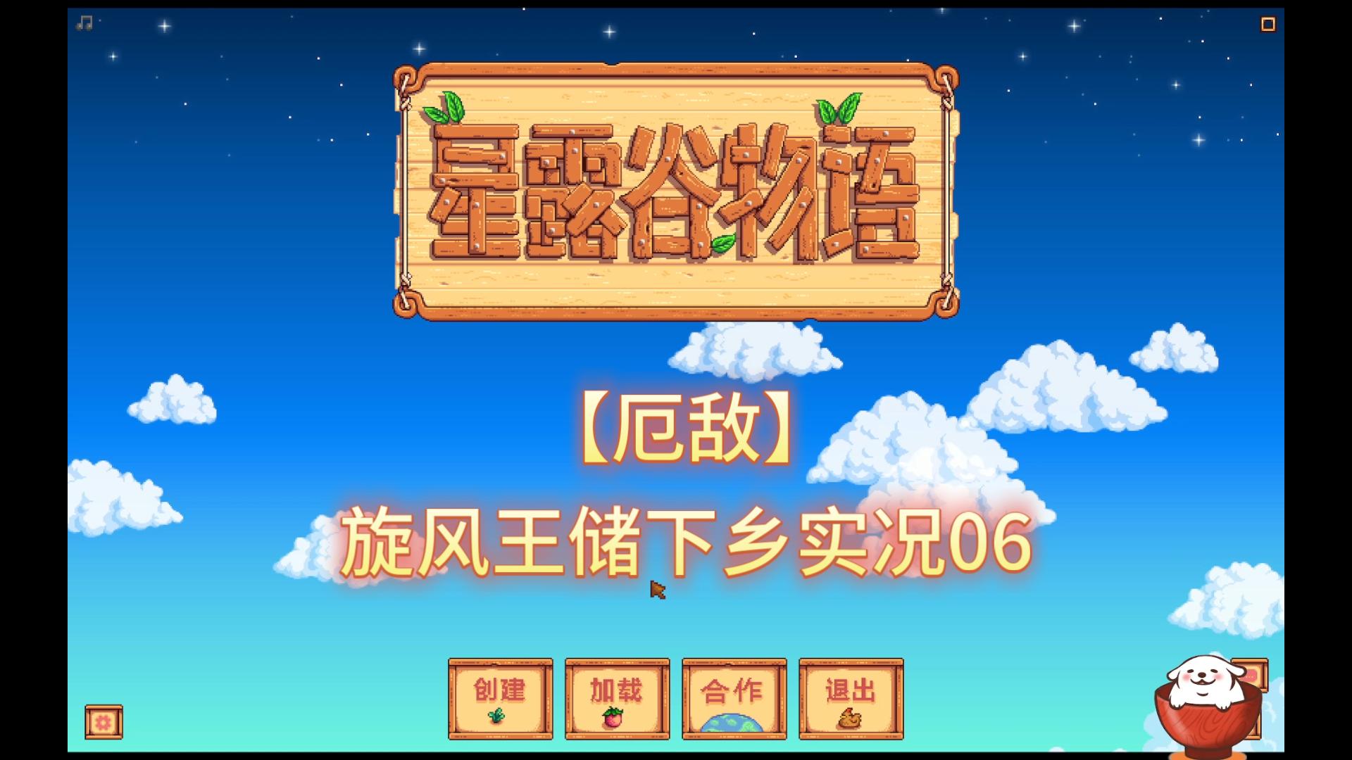 【厄敌】旋风王储下乡实况06