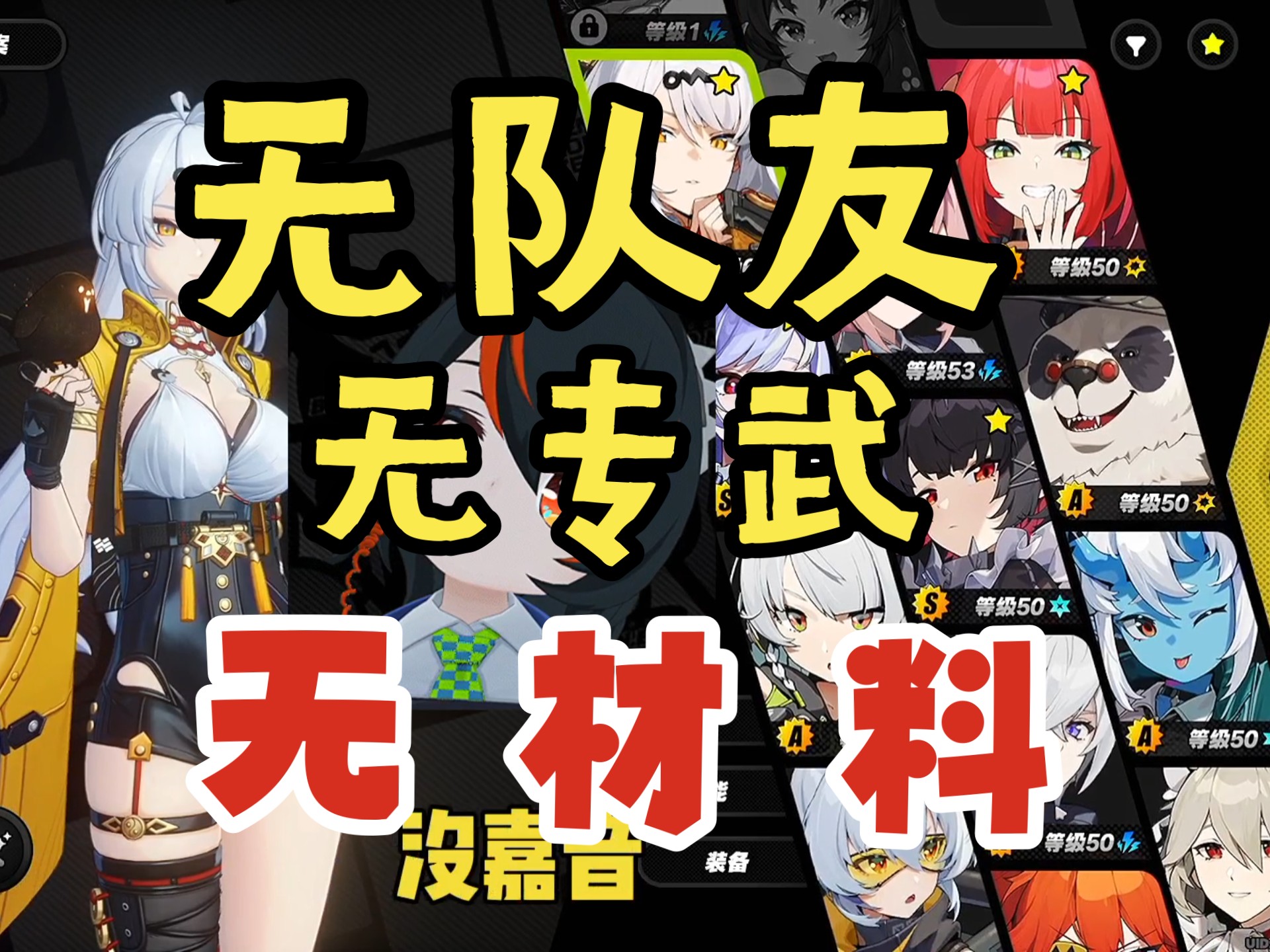 绝区零痛苦号拯救之三无账号燃尽所有