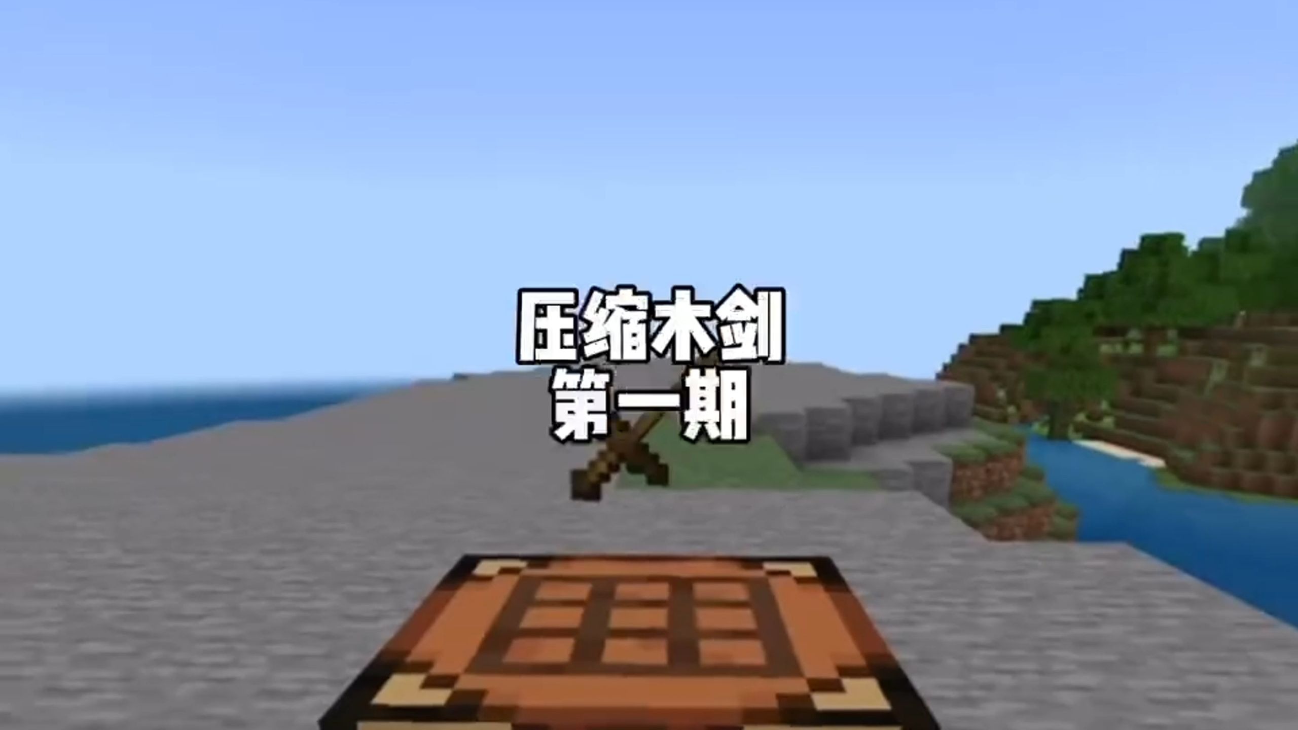 我的世界  新压缩木剑  第一期
