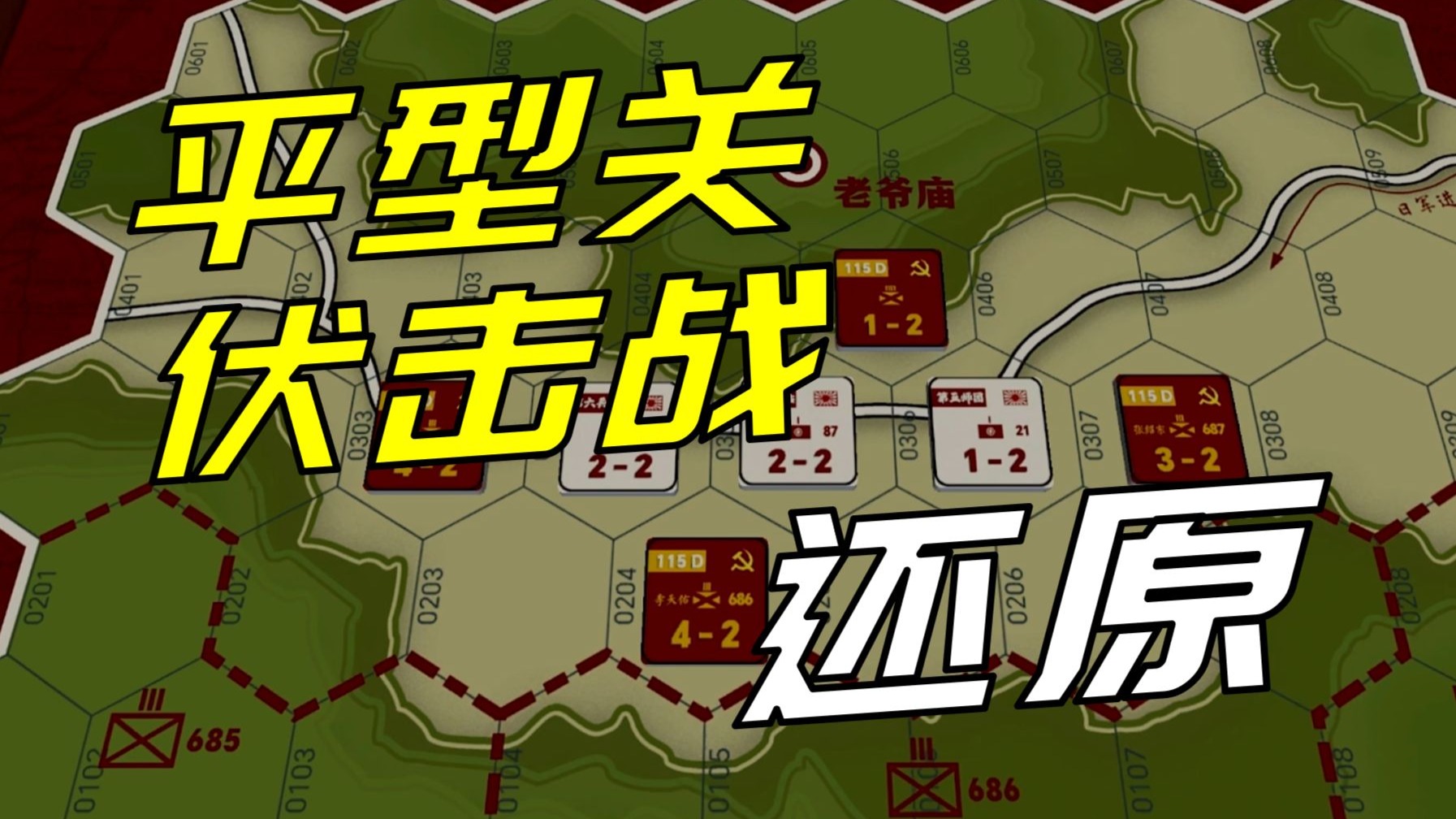 还原平型关大捷，献礼八十年抗战！【抗日战争兵棋推演——平型关