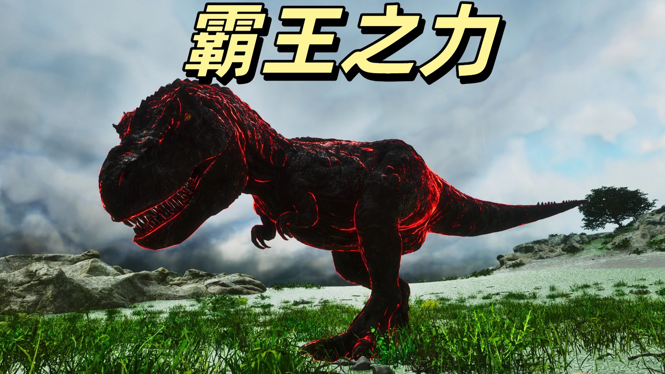 方舟：原始混沌05 原始阶霸王龙！那我只好群殴了！