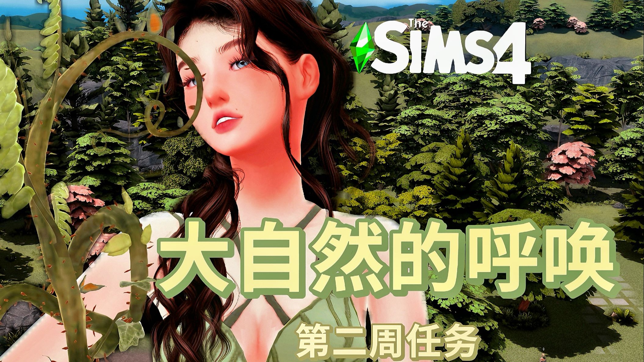 【自然召唤周任务②】这个家没有草莓老师都得散！模拟人生4