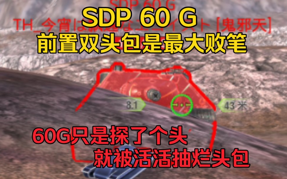 [WOTB爬线]SDP60G 对上乏力容错低，对下狠狠重拳出击！