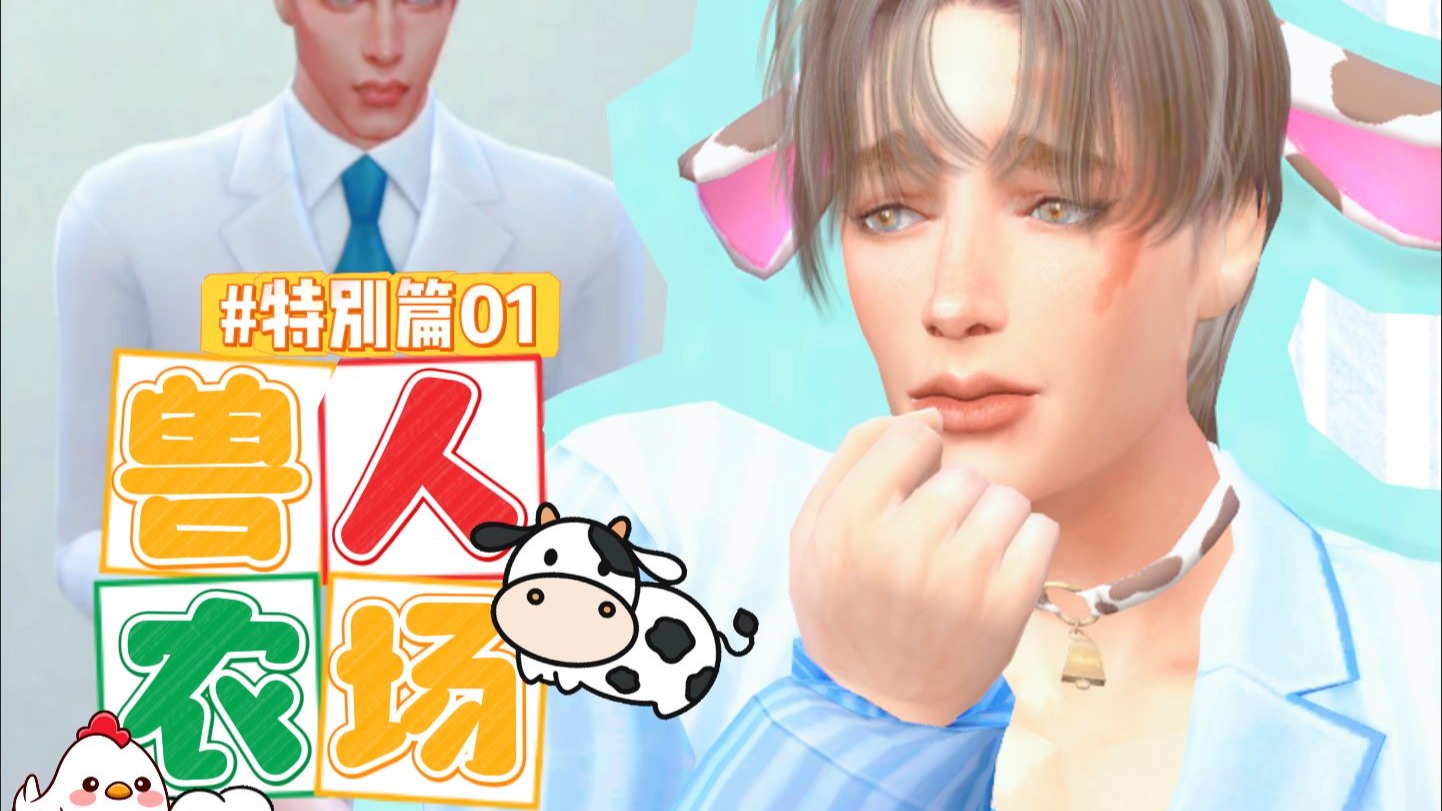 【模拟人生4】特别篇01: 乳牛妈妈住院治疗，超帅兽医温柔关照，