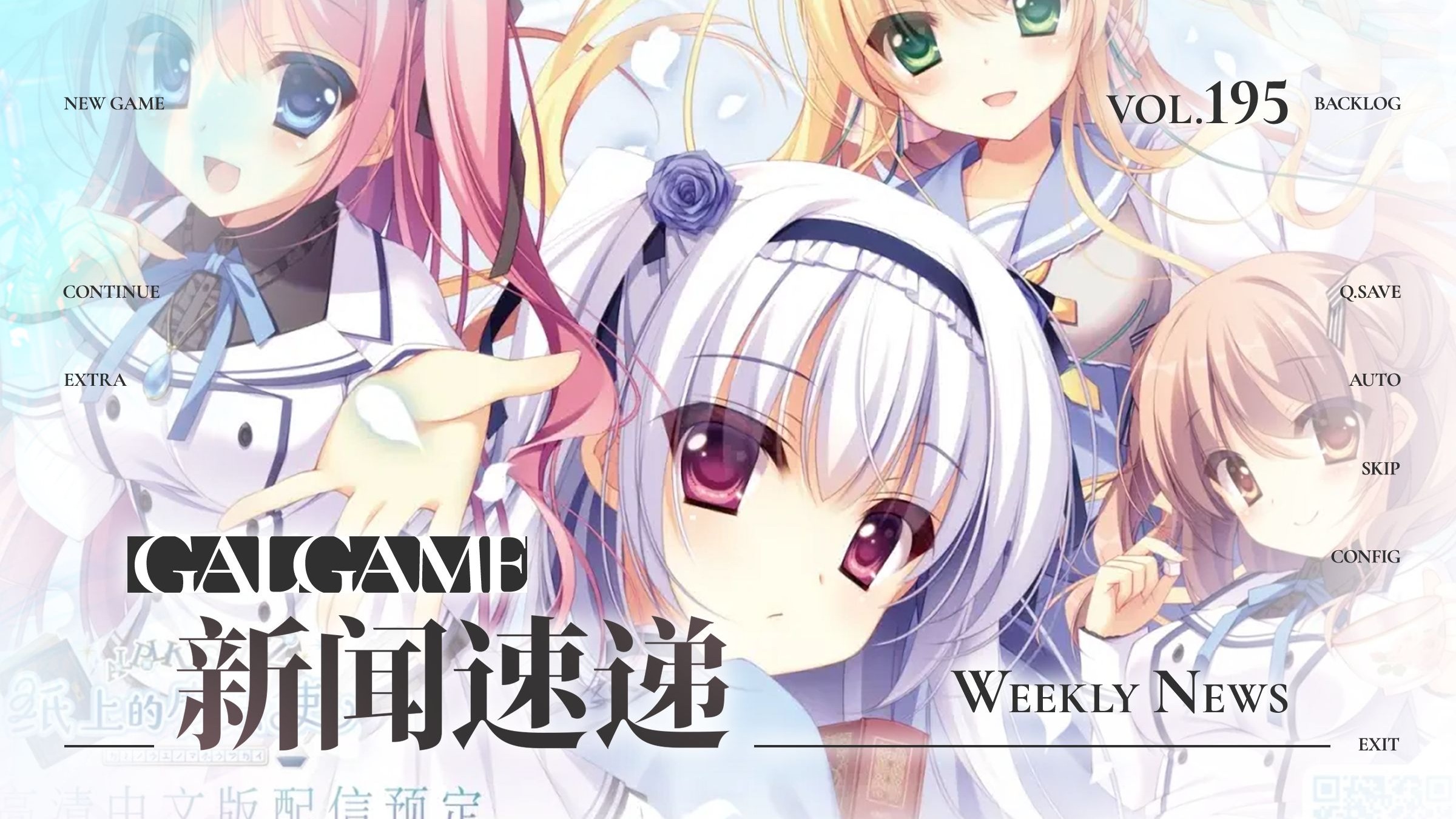 【Gal周报197期】六月新作本周发售，《纸上的魔法使》宣布将登