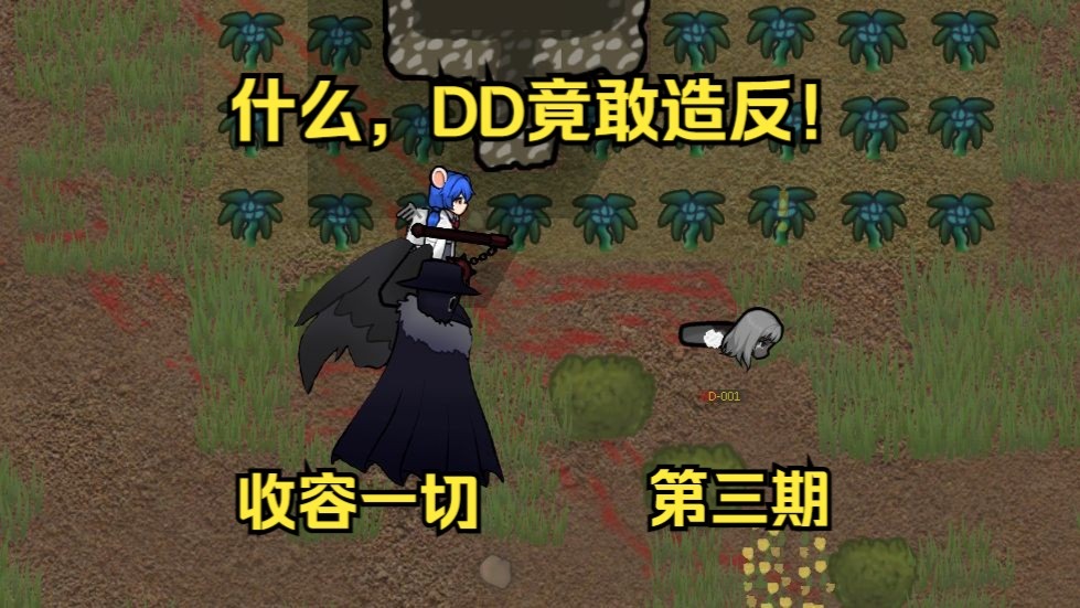 D级：我要自由！青衣：go work!-收容一切第三期
