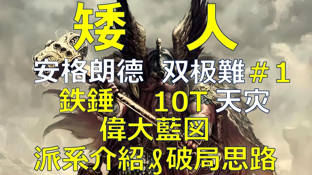 【战锤Ⅲ全网最细实况攻略】矮人-贝勒加-铁锤 10T天灾实况＃1 