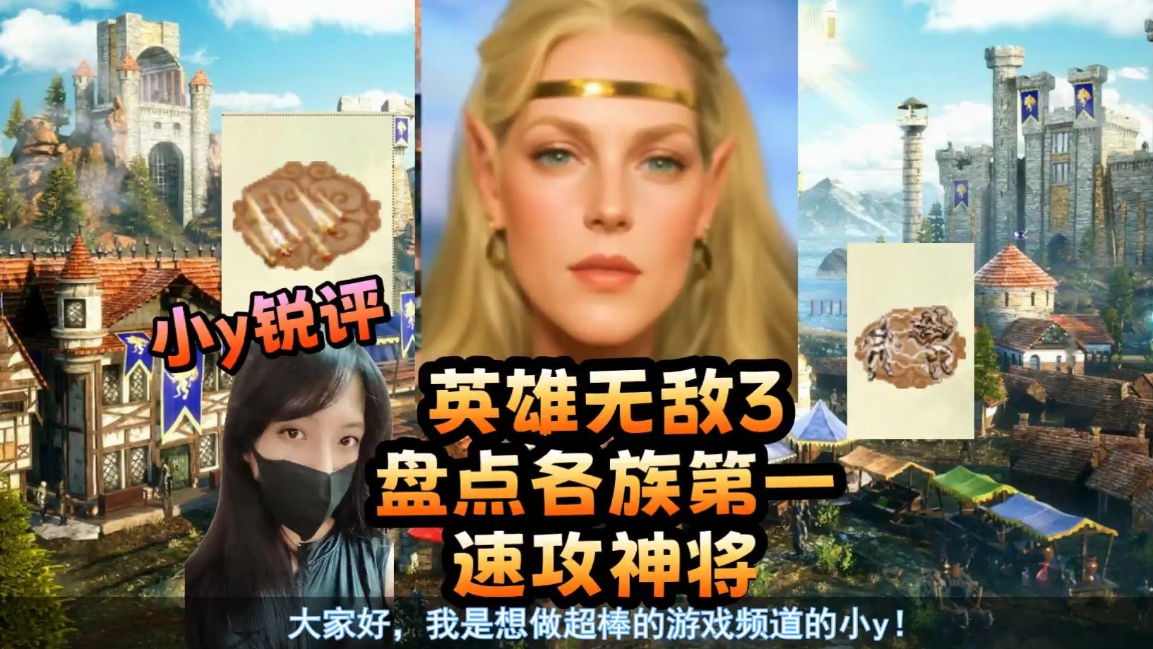 英雄无敌3盘点各族第一速攻神将（小y锐评）