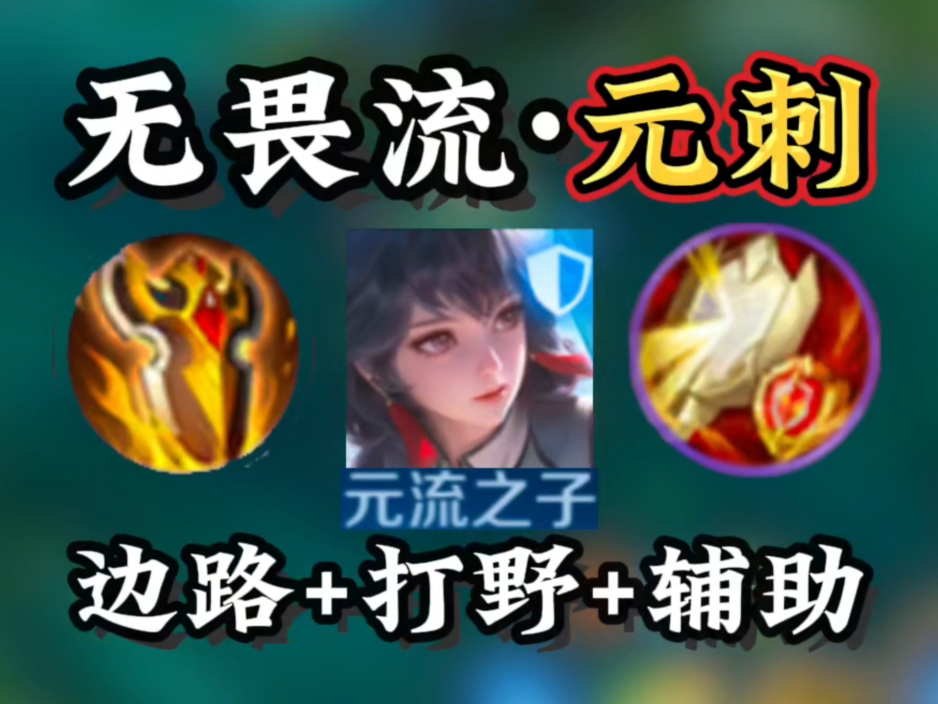 【无畏流·元刺】能走三路的出装打法都在这里，还是太全能了！